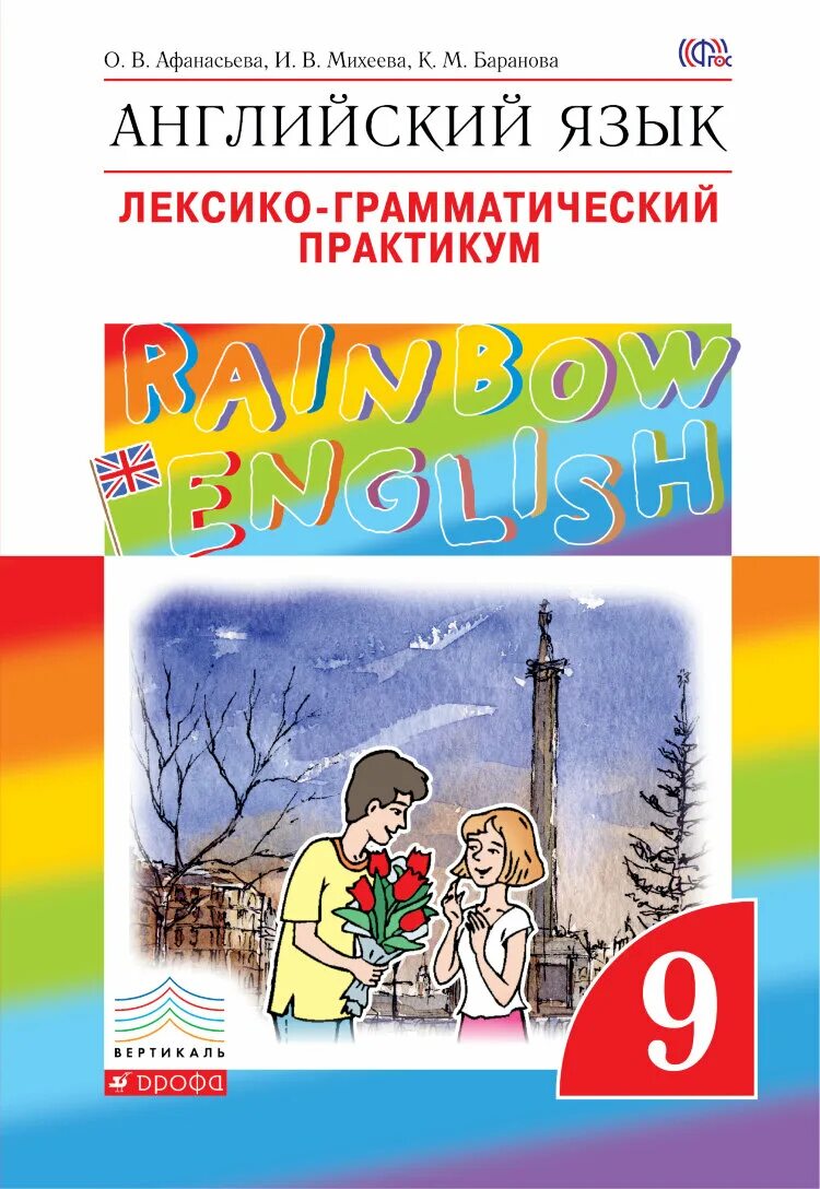 Английский рейнбоу инглиш 9 класс учебник. Лексико-грамматический практикум 9 класс Rainbow English. Лексико-грамматический практикум 9 класс Rainbow Афанасьева Михеева. Английский Rainbow English ЛГП. 9 Класс Афанасьева английский лексико грамматический.