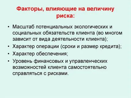 Фактор риска хозяйственной деятельности