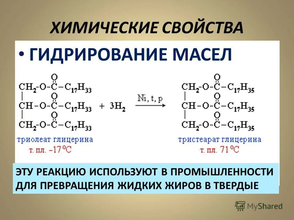 Глицерин группа органических. Химические свойства жиров гидрирование растительных масел. Химические свойства жиров гидрирование жиров. Реакция гидрогенизации жира. Химические свойства жиров гидратация.