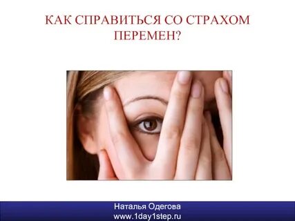 Как справиться со страхом