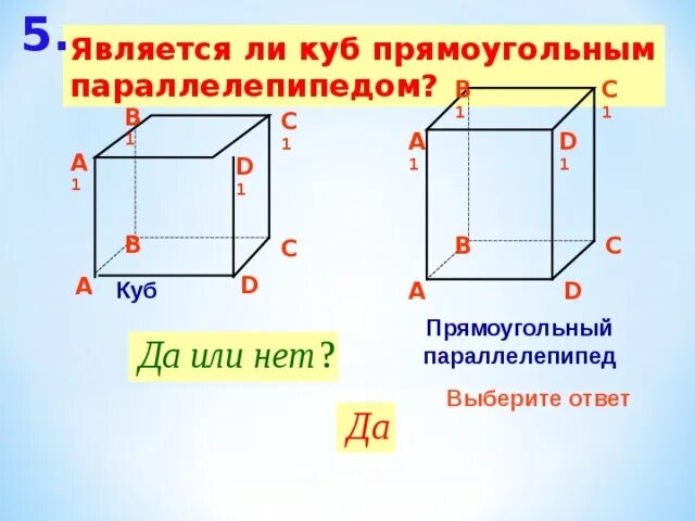 Верно ли что куб является прямоугольным параллелепипедом. Прямоугольный параллелепипед и куб. относится ли куб прямоугольным параллелепипедом. является ли любой прямоугольный параллелепипед кубом. свойства прямоугольного параллелепипеда 10 класс.