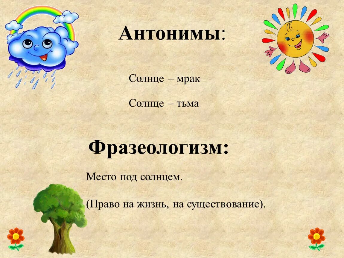 Эпитеты антонимы. Фразеологизм со словом солнце. Фразеологизм к слову солнце. Антонимы к слову солнце. Рассказ о слове солнце.