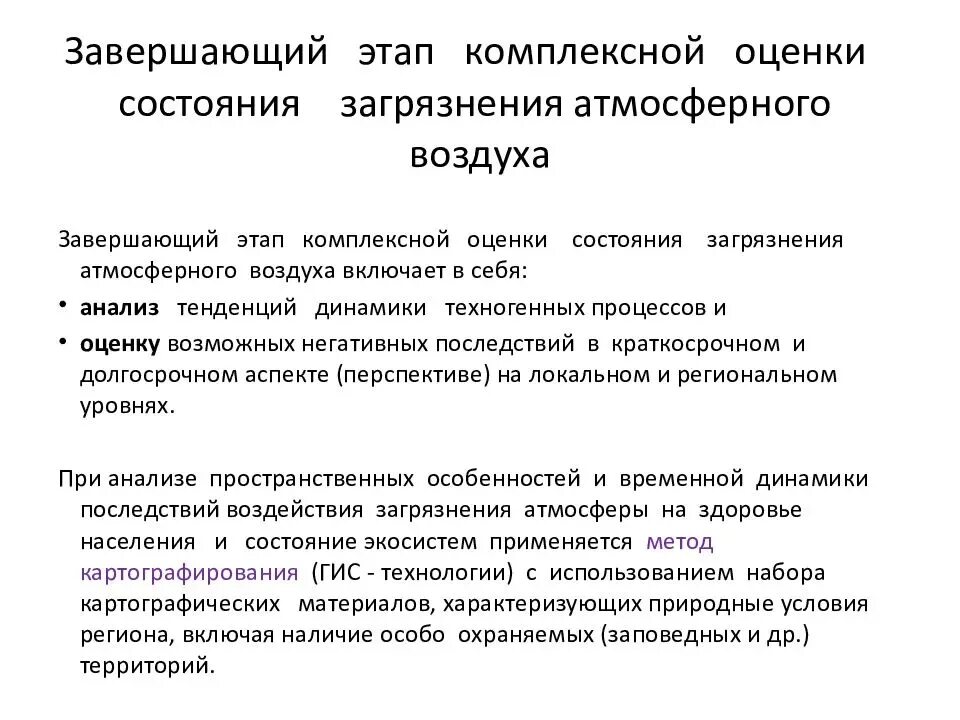 Показатели состояния воздуха. Оценка состояния атмосферного воздуха. Оценка воздействия на окружающую среду. Оценка воздействия на атмосферный воздух. Комплексная оценка состояния окружающей среды.