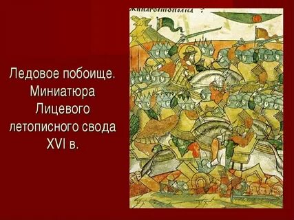 Летопись битва