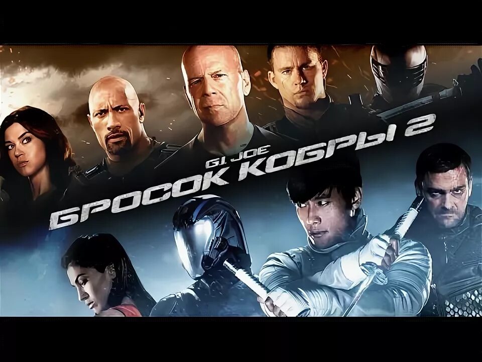 G i joe wrath of. G.i. joe. бросок кобры 2. g.i. joe: бросок кобры 2 (2013) постер. отряд джей джо.