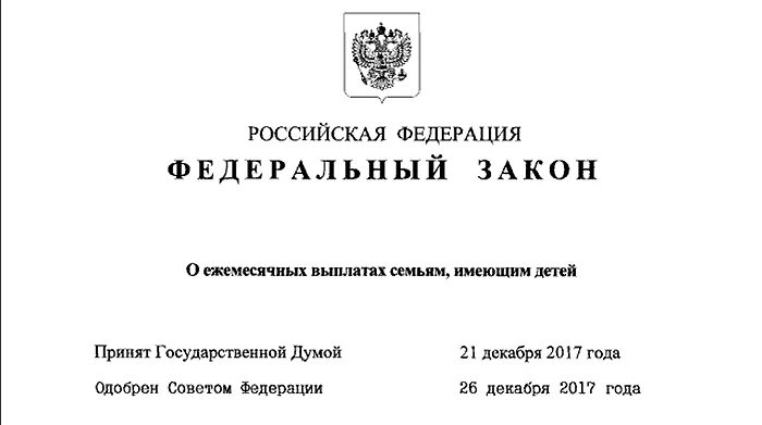 Федеральный закон о рождении ребенка.