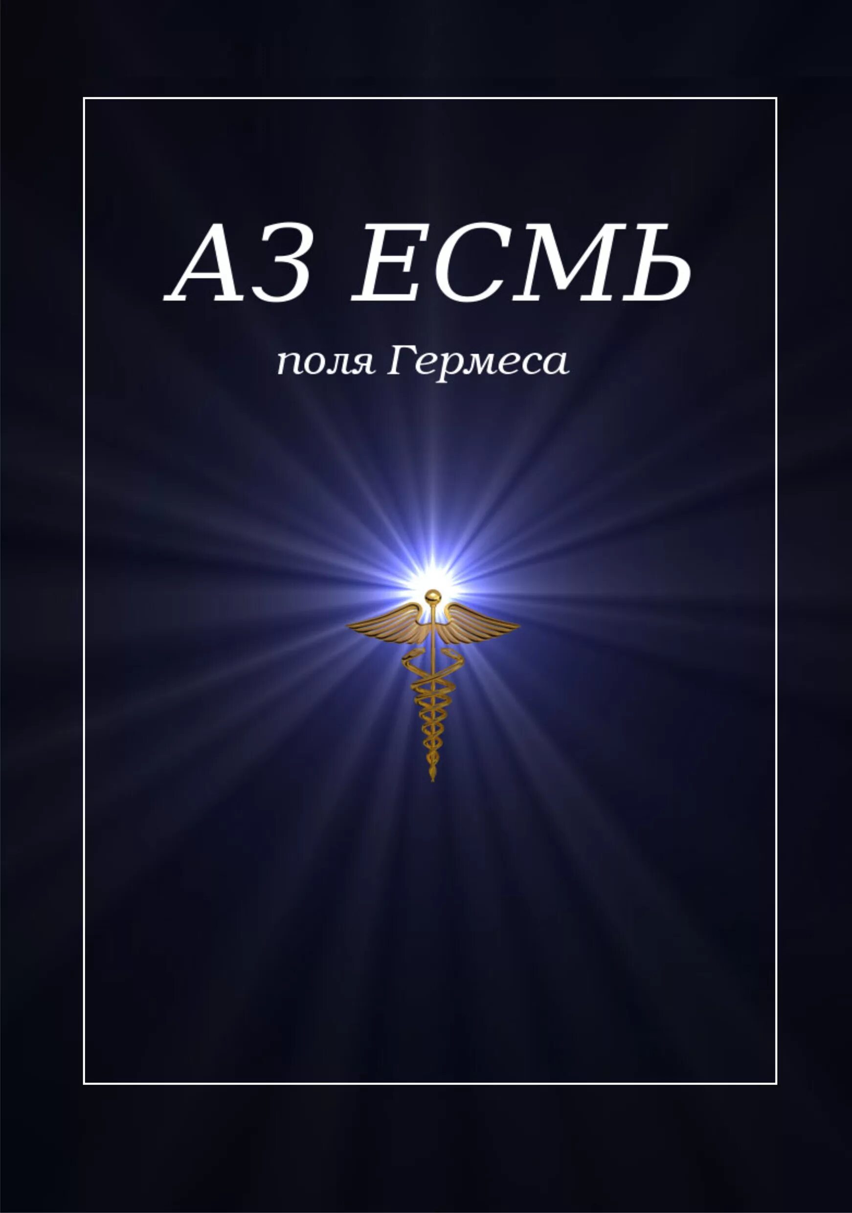 Книга гермеса. Аз есмь. Аз есмь картинка. Азъ есмь аз есмь. АЗМ есмь.