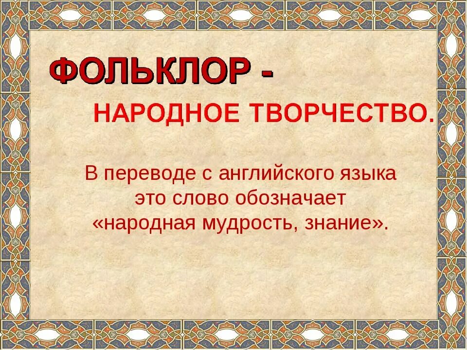 Устное народное творчество фольклор. Фольклор устное народное творчество 3 класс. Фольклор народная мудрость. Народное творчество в литературе. Фольклор в русском языке