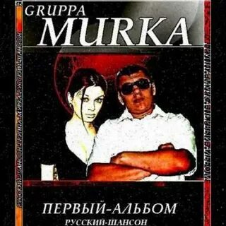 Группу песен мурка