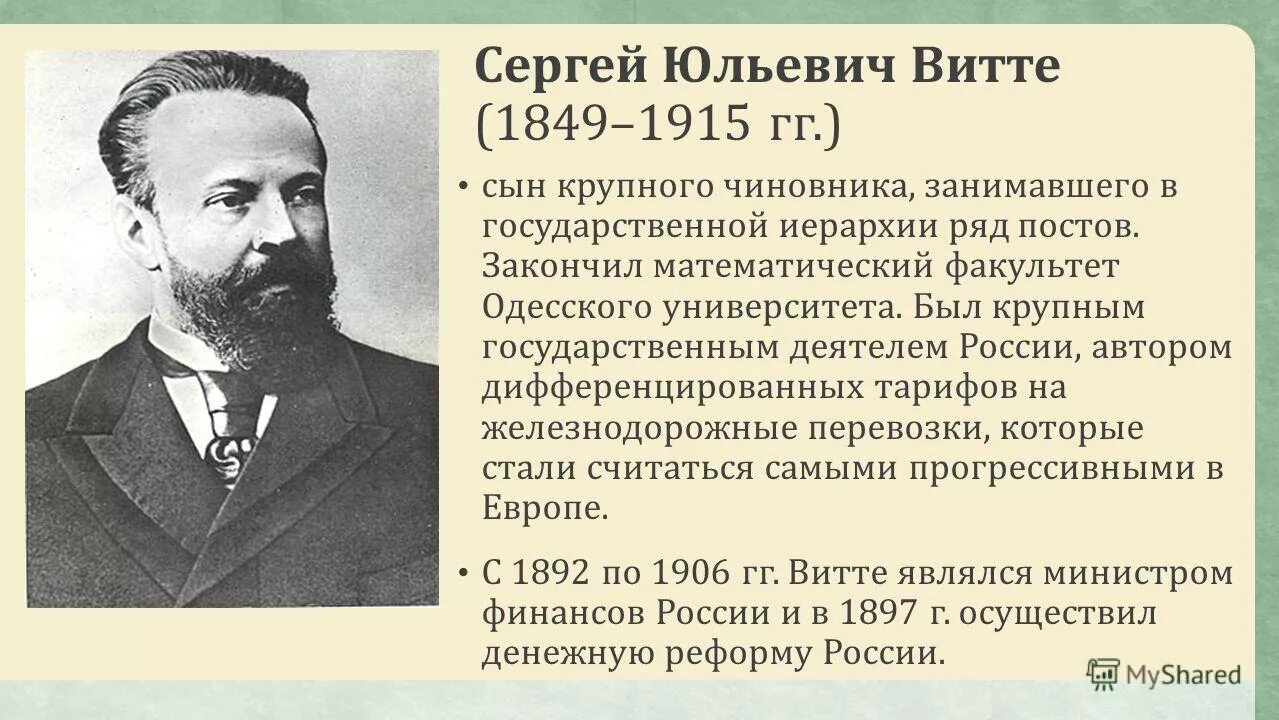 С ю витте образование. С.ю. витте (1849-1915). с ю витте сообщение по истории.