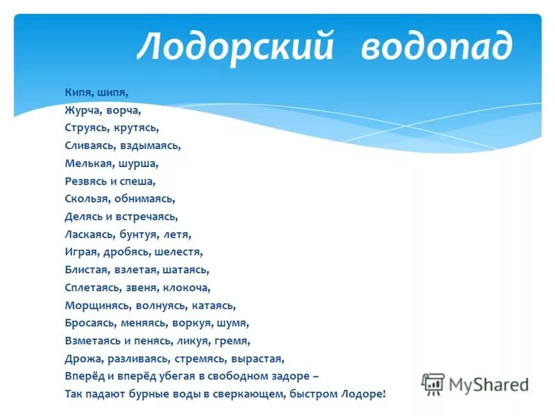 Кипела стихи. Лодорский водопад кипя шипя журча. Стихотворение лодырский водопад. Кипя шипя журча стих.