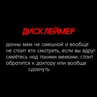 Без дисклеймеров