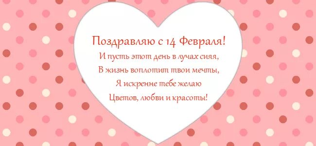 Каким еще событием известен день 14 февраля. Валентинки поздравления. Валентинки на 14 февраля поздравления. Стихотворение для валентинки. Пожелания на валентинках короткие.