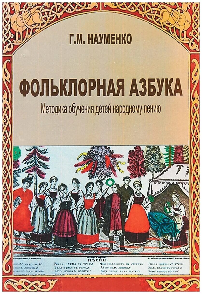 Науменко детский фольклор. Фольклор книги. Фольклорная Азбука.