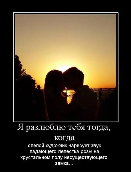 Люби меня даже тогда. Я разлюблю тебя тогда. я разлюблю тебя когда слепой художник. я разлюблю тебя только тогда. я разлюблю тебя только тогда когда слепой художник.