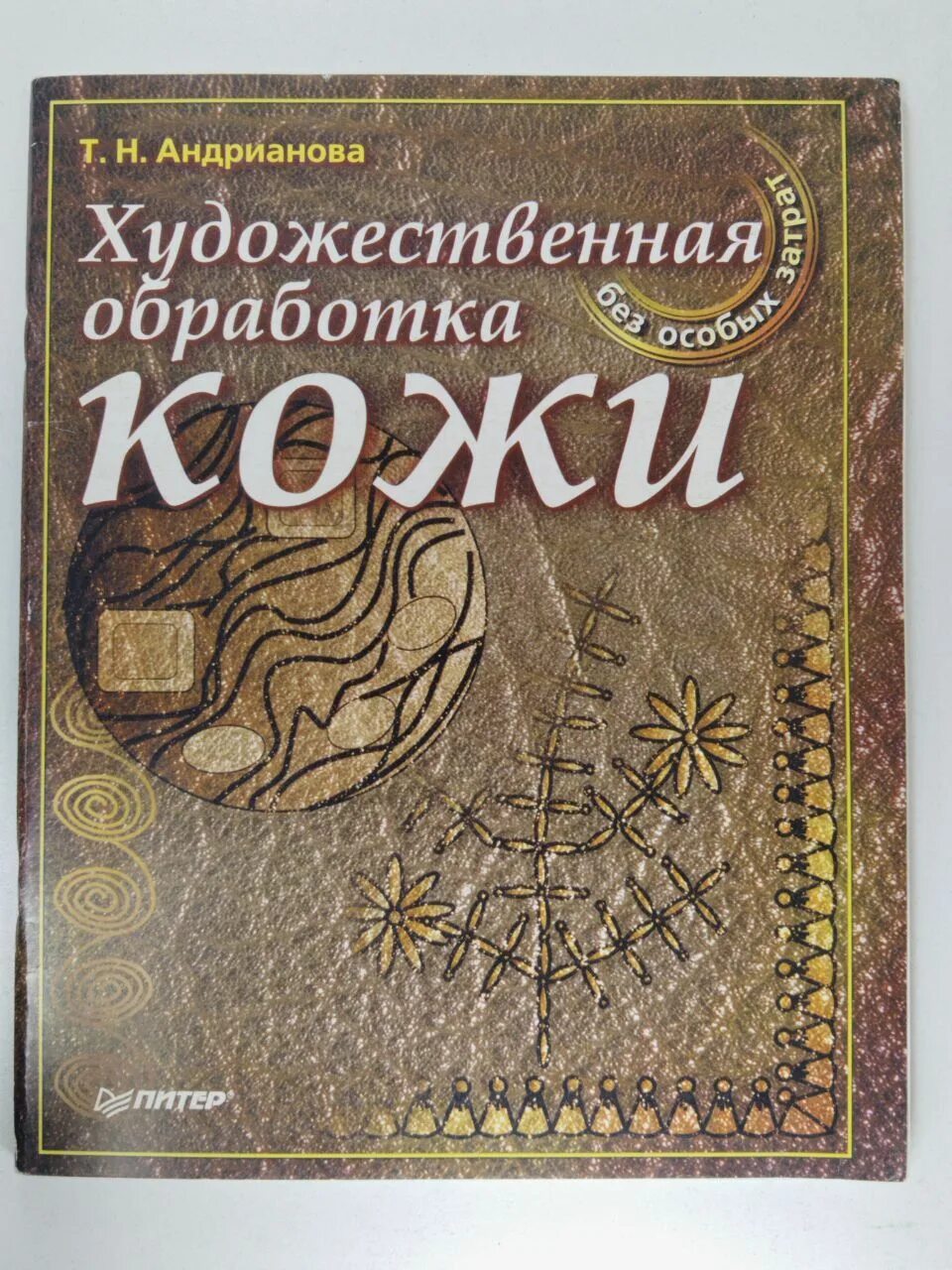 Техники обработки кожи. Кожа художественная обработка книга. Книги по работе с кожей. Книги по работе с кожей для начинающих.