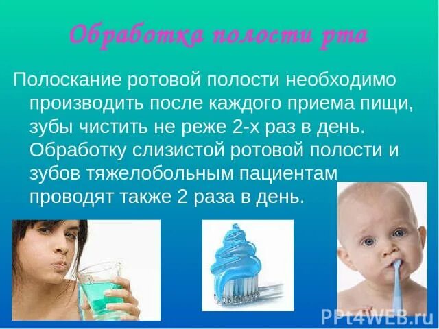 Обработки полости рта тяжелобольным. Полоскание полости рта у тяжелобольных проводится. Обработка слизистой ротовой полости алгоритм. Полоскание рта после приема пищи. Обработка полости рта тяжелобольного пациента.