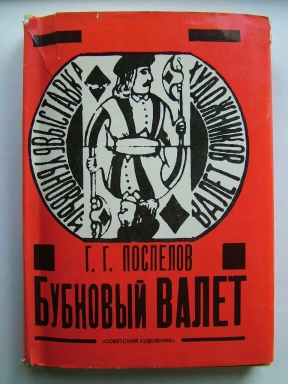 Выставка бубнова. Поспелов бубновый валет. бубновый валет 1910. бубновый валет объединение художников. выставка бубновый валет 1910.