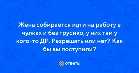 Жена собирается на работу