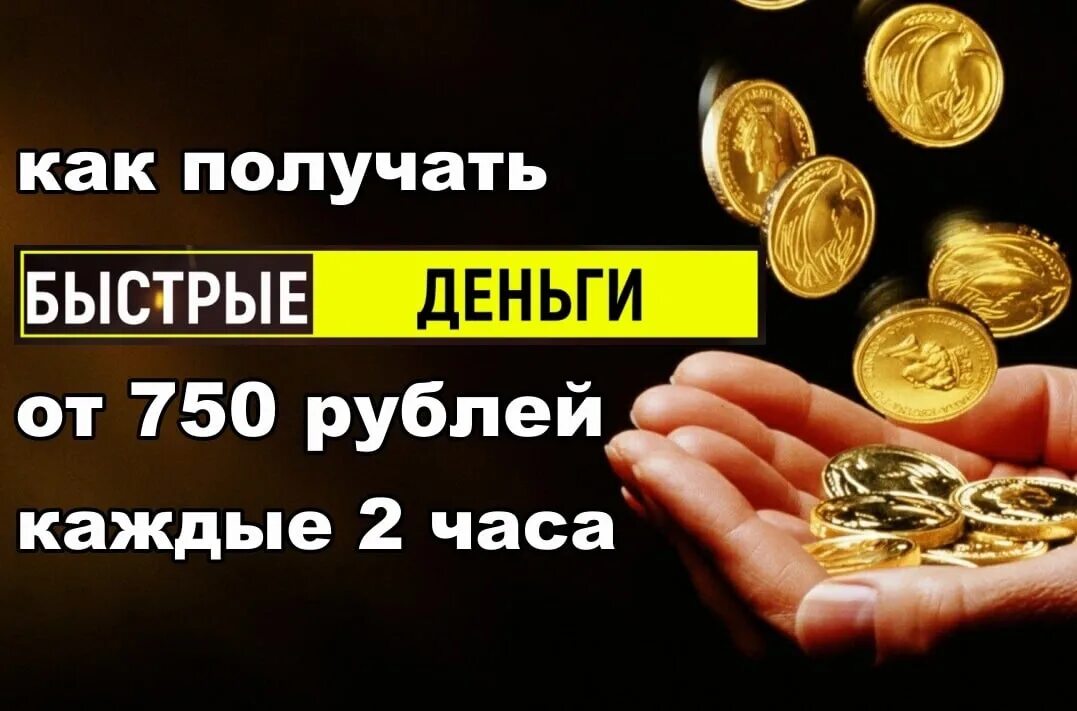 750 рублей. 750 рублей в день. 300 миллионов рублей. Четыре тысячи рублей. Быстрые деньги.