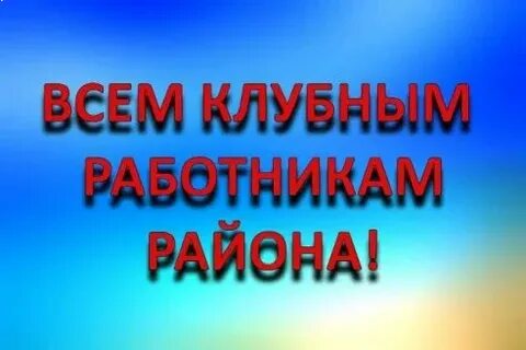 С днем клубного работника