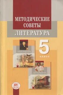 Методические материалы для учителя 5 класс литература