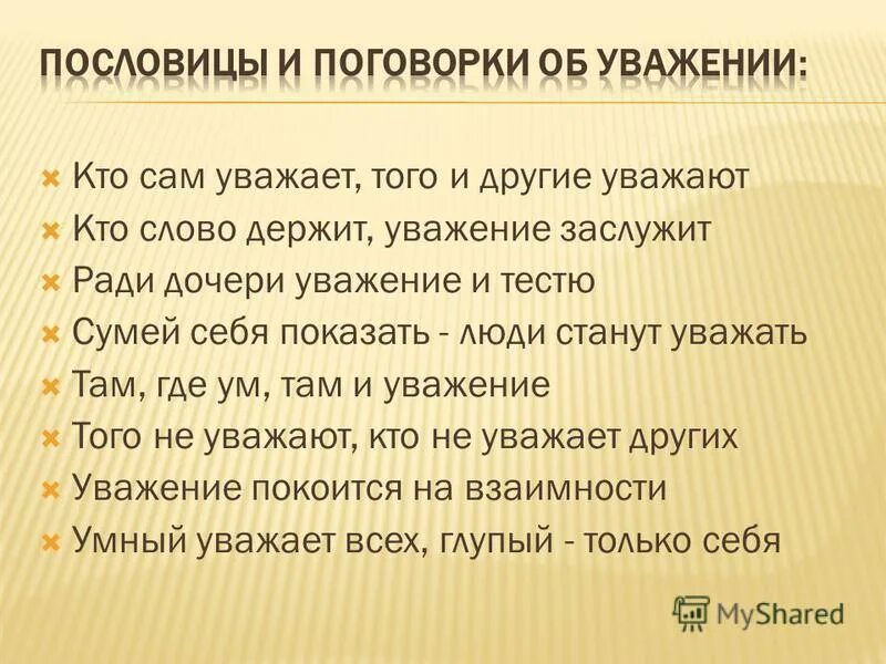 Зачем уважать