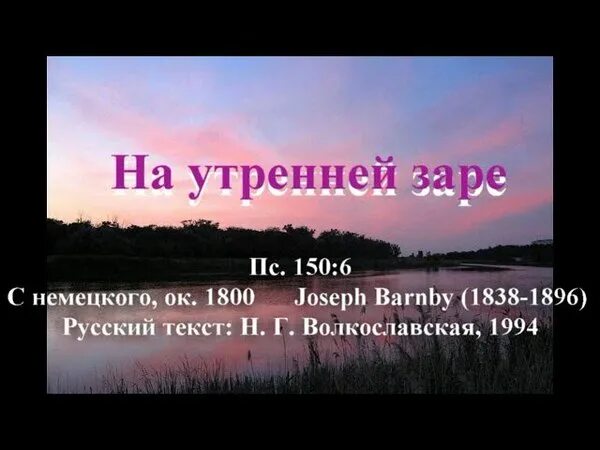 Навстречу утренней заре. Навстречу утренней заре текст. На заре караоке. Навстречу утренней заре по ангаре.