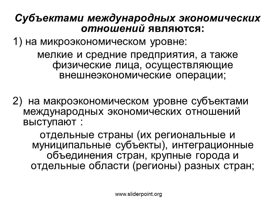 Субъекты международных экономических отношений. Субъекты МЭО. Основные субъекты международных экономических отношений. Основные субъекты МЭО.