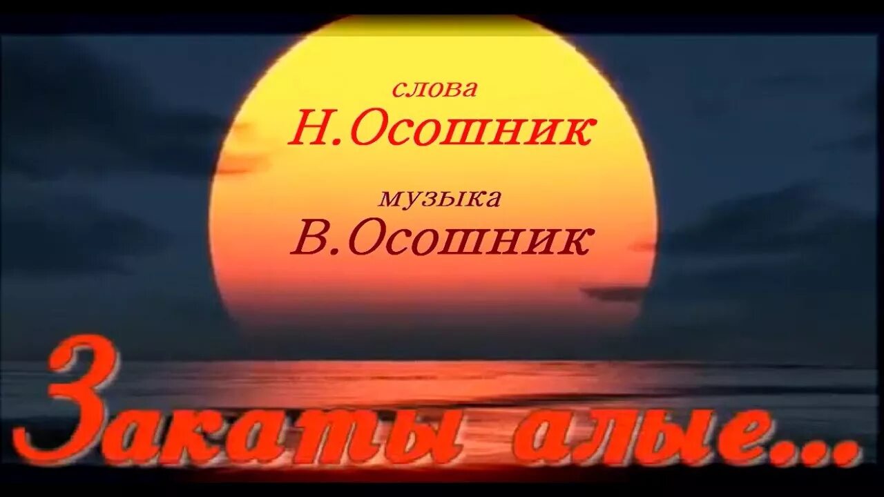 Алый закат. А закаты Алые Алые. А закаты Алые песня.