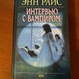 Интервью с вампиром книга