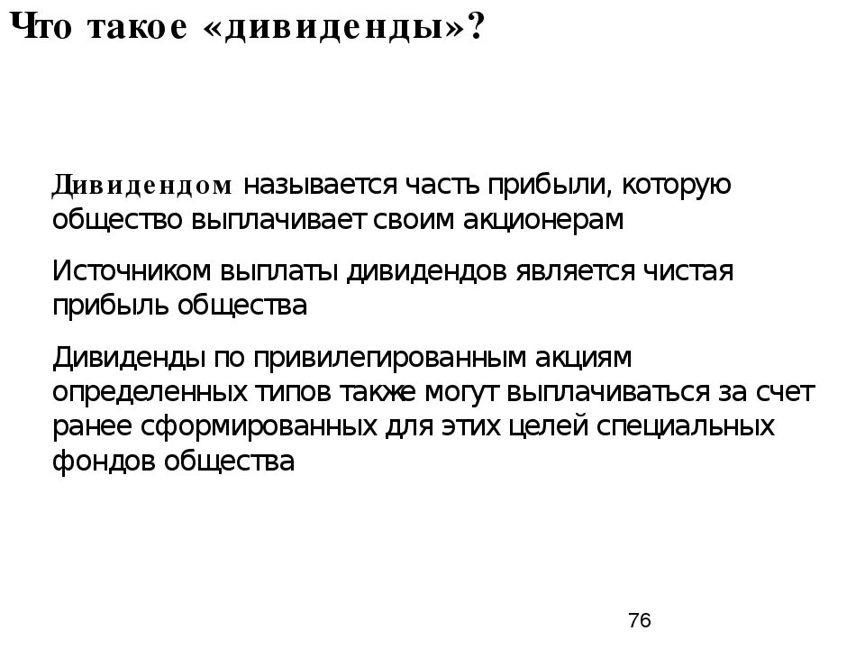 Являются ли дивиденды доходом. Дивиденды это. Дивиденды это простыми словами. Дивиденды это кратко. Дивиденды это кратко и понятно.