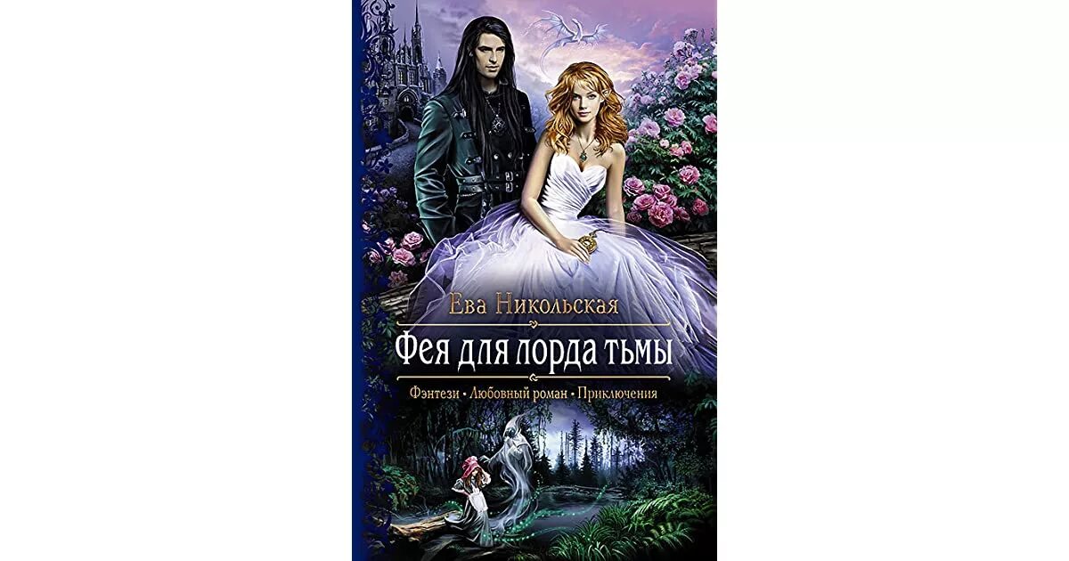 Право первой ночи для лорда. Право первой ночи для лорда тьмы. Право первой ночи для лорда тьмы книга. Книге право ночи для лорда тьмы. Золушка для снежного лорда.