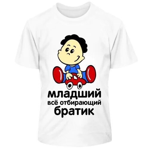 Ждала младшего брата. Надпись на футболку брату. надпись на майке брату. прикольные надписи на футболках для брата. прикольные футболки для брата.
