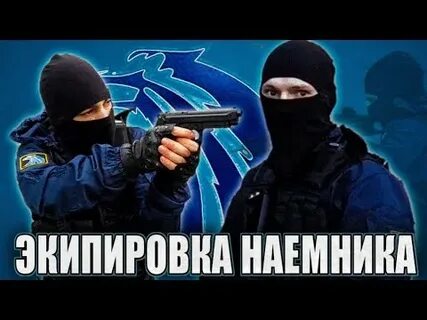 Урок для всех наемников