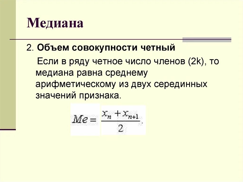 Медиана чисел формула. Расчет Медианы. Формула Медианы ряда. Медиана четного ряда.