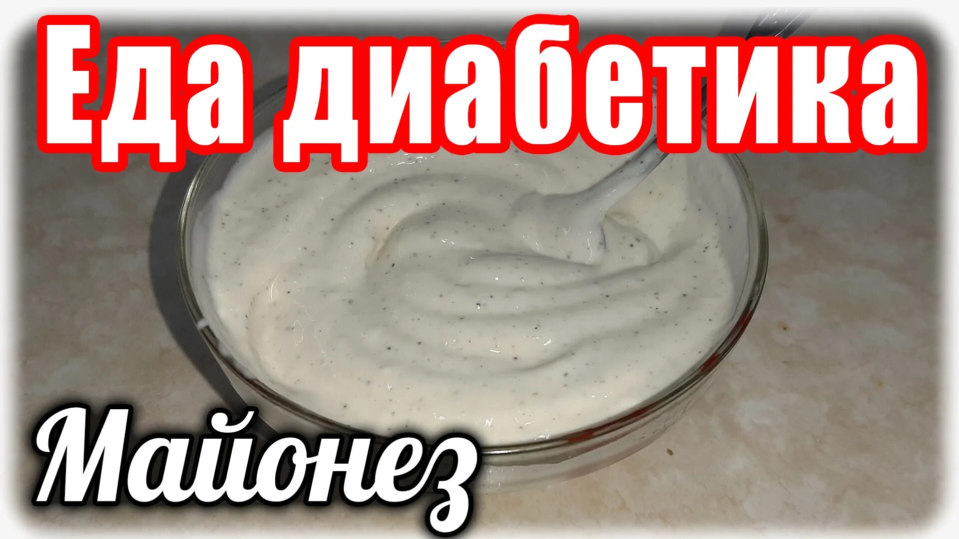 Можно майонез при диабете 2 типа. Домашний майонез для диабетиков. наталья мусина майонез для диабетиков. а можно ли майонез диабетикам. майонез диабетикам можно.