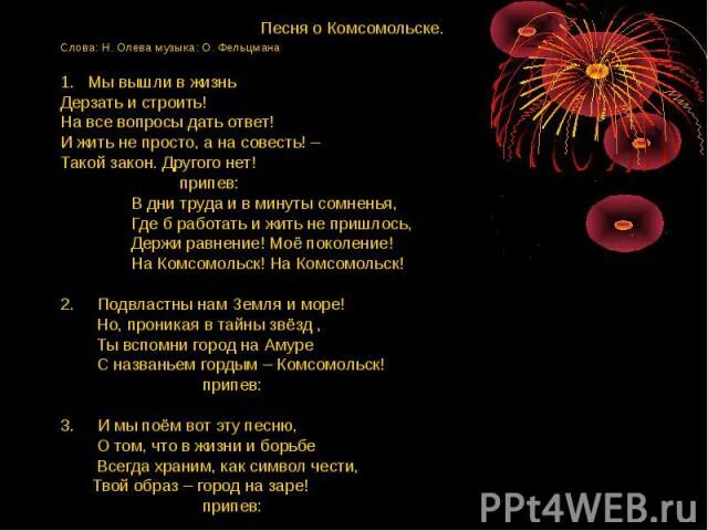 Слова песни еду я на родину. Комсомольск песня. Текст Комсомольск. Песни о Комсомольске на Амуре текст. Комсомольск песня текст песни.