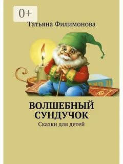 Сундучок историй сказки для детей 6