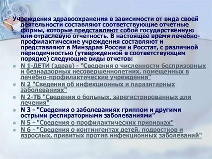 Отчетность здравоохранения