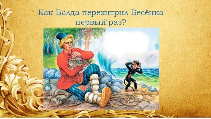 Балда сказка Пушкина.