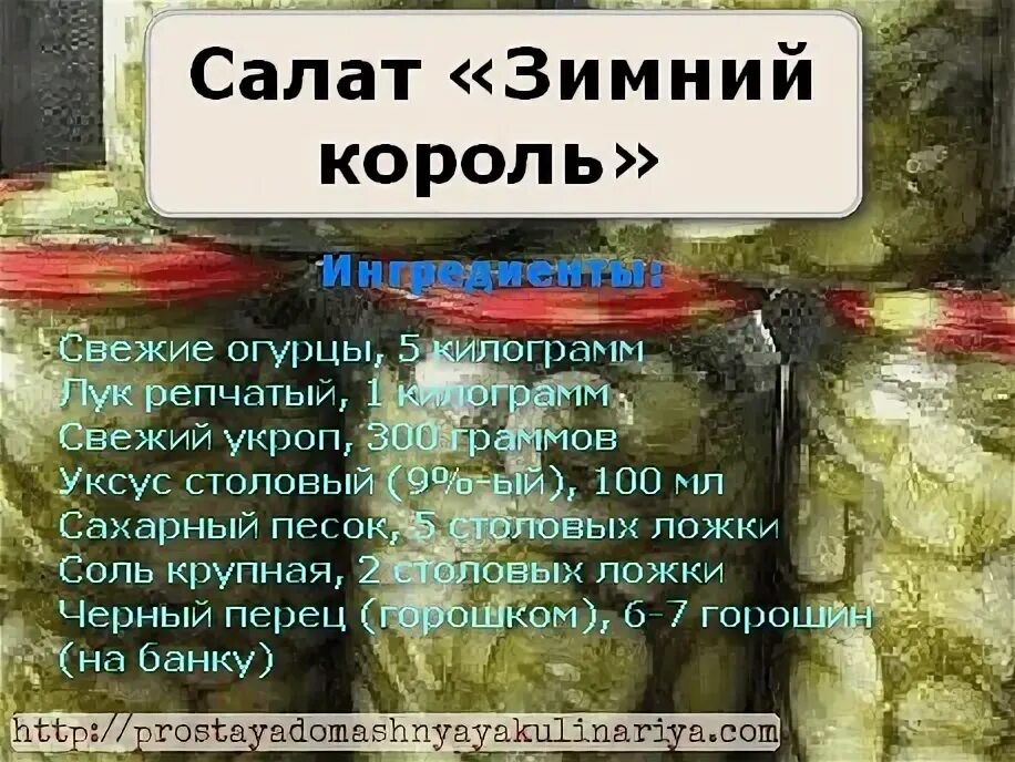 Салат из огурцов зимний король рецепт