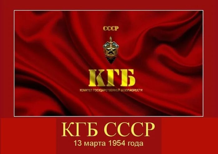 День образования КГБ. Кгб дата