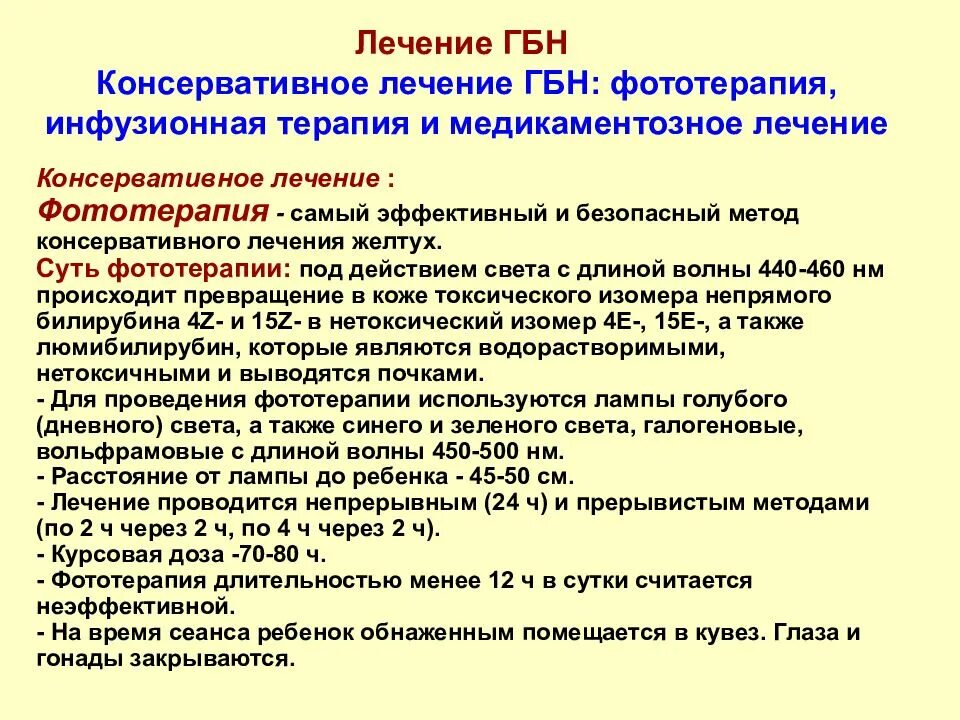 Консервативное лечение больного. Терапия гемолитической болезни новорожденных. Фототерапия гемолитической болезни новорожденных. Консервативная терапия ГБН. Принципы лечения гемолитической болезни новорожденных.