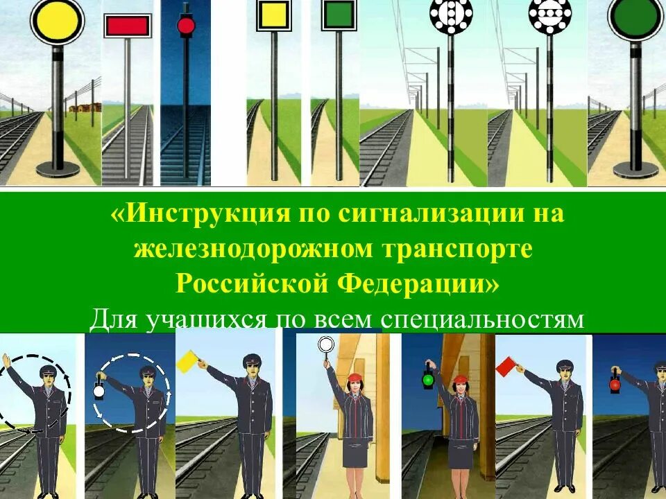 Сигналы тревоги поезда. Сигналы на железной дороге. Сигналы на ж.д. транспорте. Сигналы ограждения на ЖД транспорте. Сигнады ограждения на ж.дтранспорте.