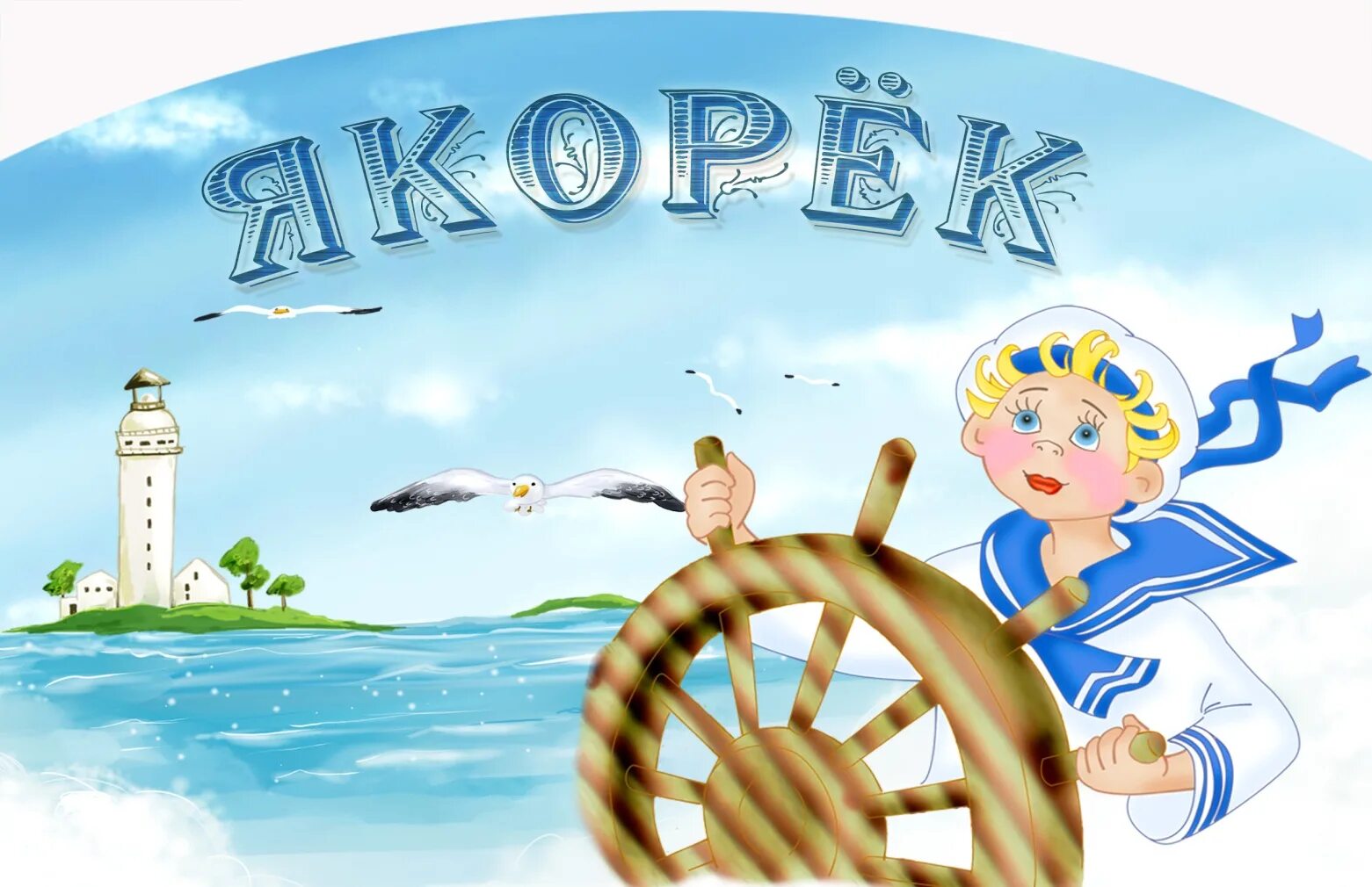 Морское название команды и девиз. Речёвка на морскую тему. девиз для детей на морскую тему. девиз для команды моряки в детском саду. девиз моряков для детей.
