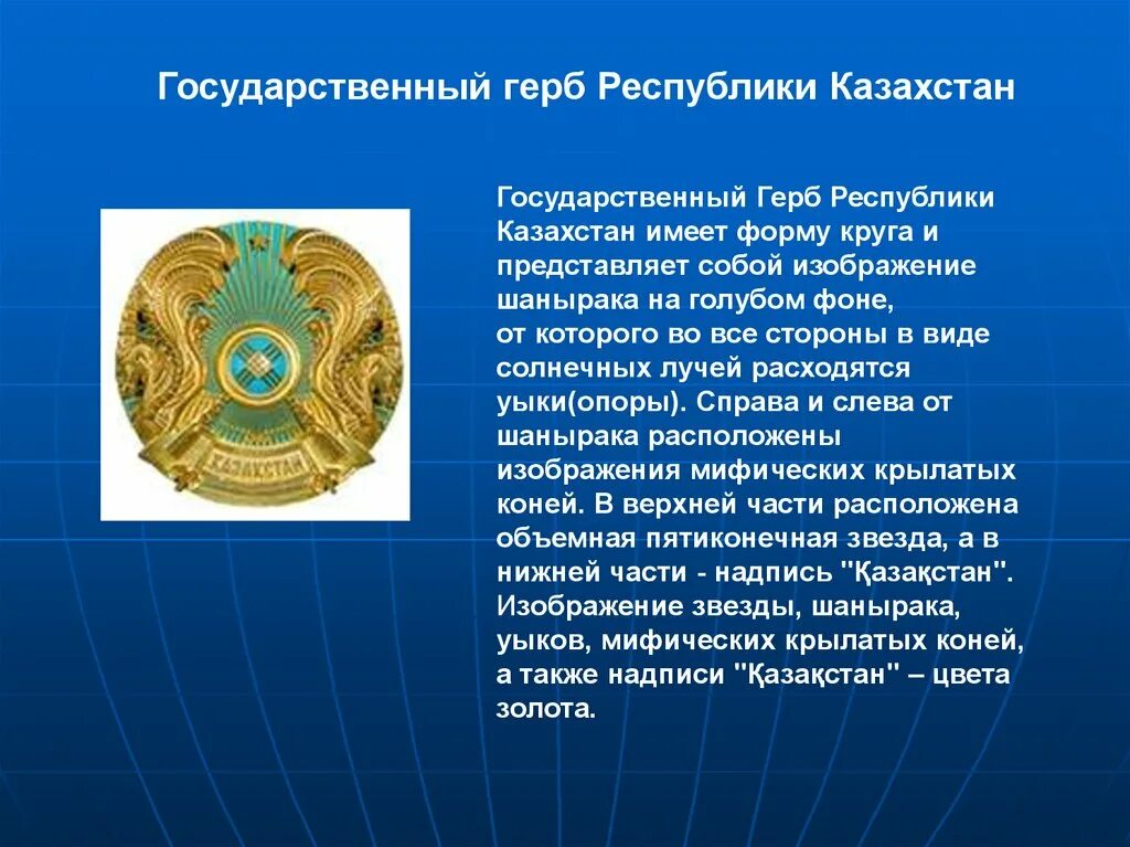 Государственные флаг республики казахстан. Символы РК. Герб Казахстана. Государственные символы Республики Казахстан презентация. Описание герба Республики Казахстан.