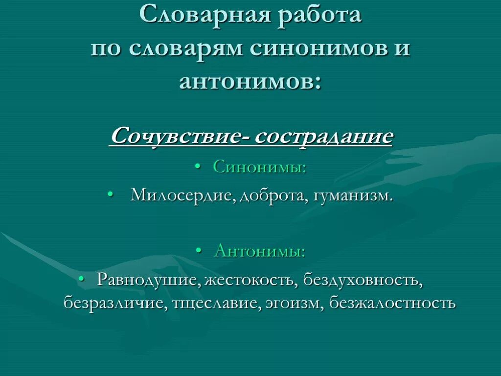 Узнать человека синоним. Синоним к слову сочувствие. Синонимы Милосердие доброта. Синонимы и антонимы к слову Милосердие. Сострадание и сочувствие синоним.