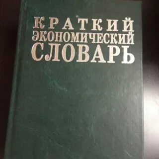 Малая словарь