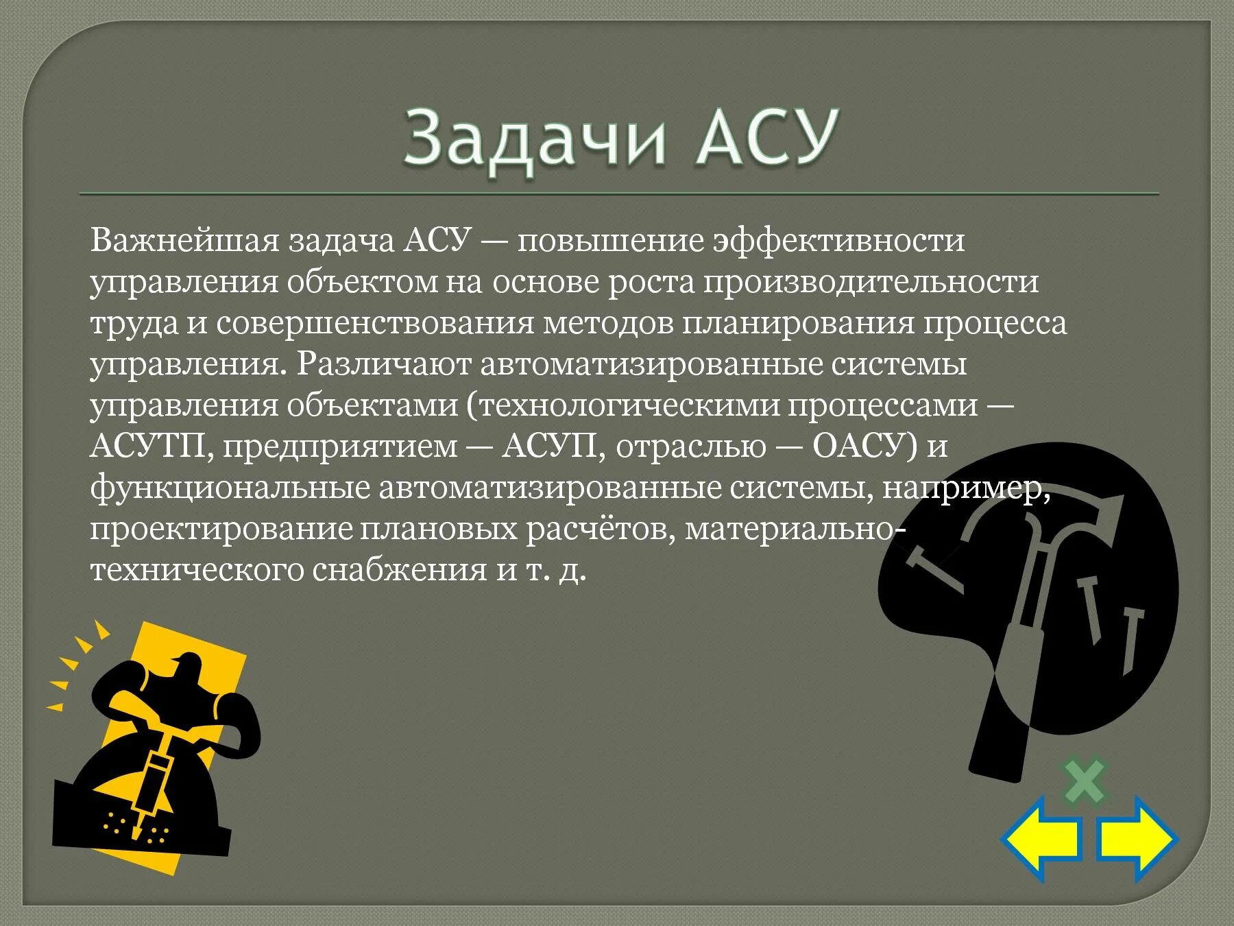 Автоматизированное решение задач. Автоматизированное решение задач